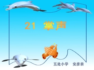 《掌声》教学课件