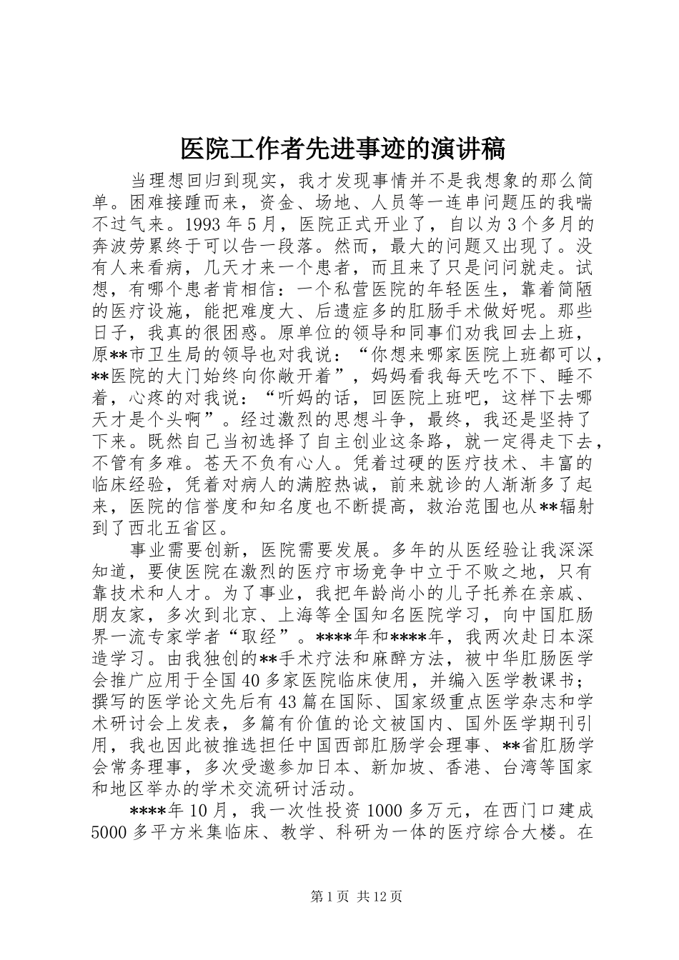医院工作者先进事迹的演讲稿_第1页