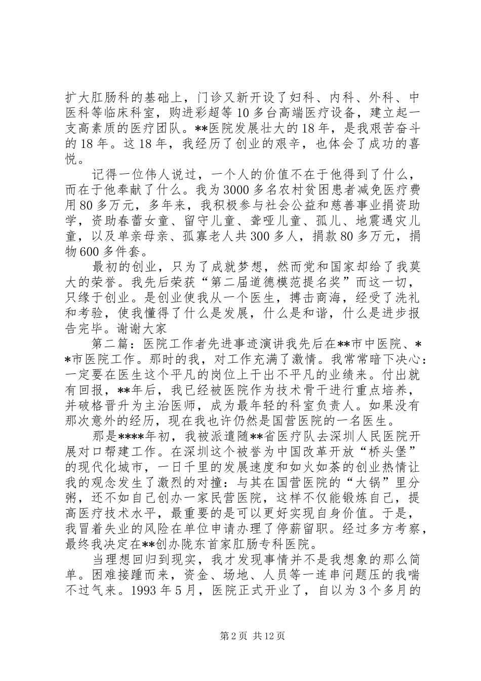医院工作者先进事迹的演讲稿_第2页