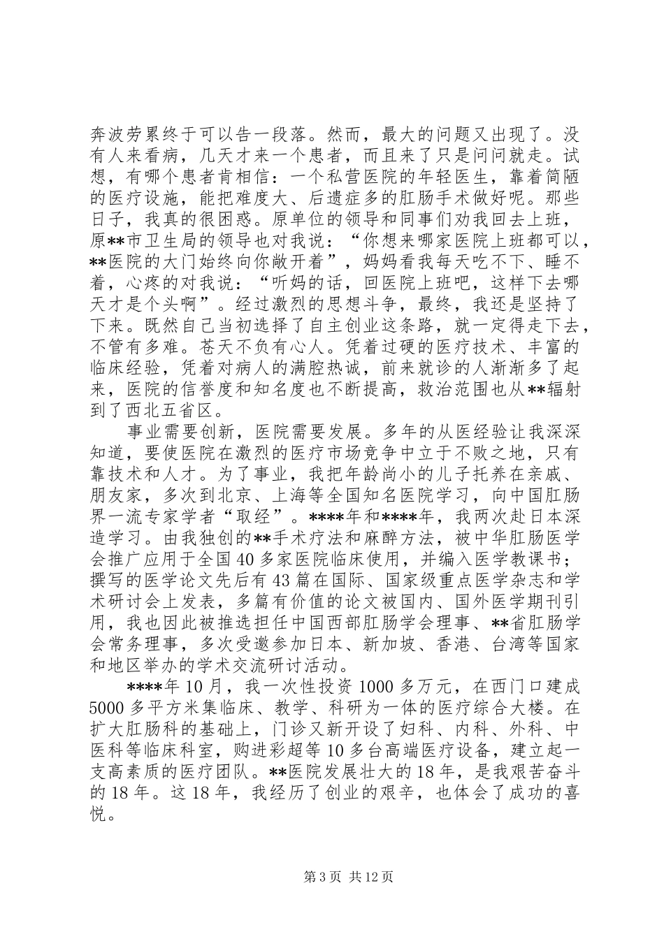 医院工作者先进事迹的演讲稿_第3页