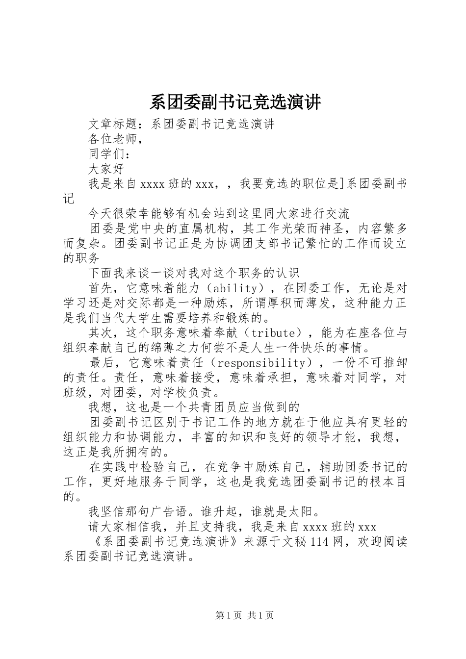 系团委副书记竞选演讲_第1页