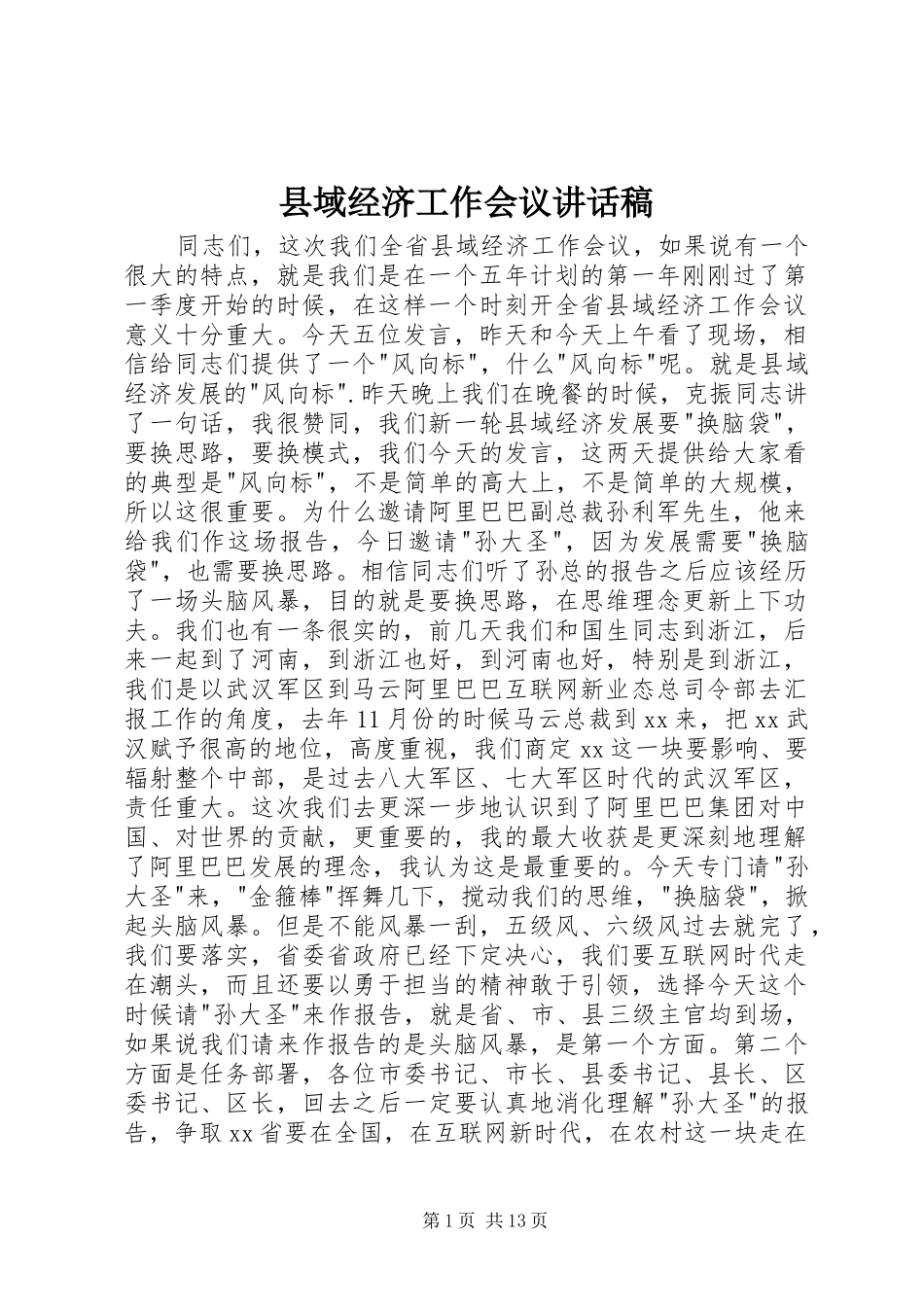 县域经济工作会议讲话稿_第1页