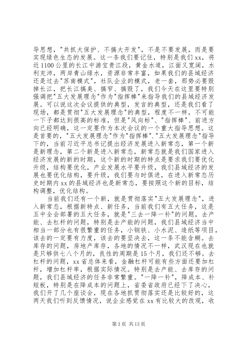 县域经济工作会议讲话稿_第3页