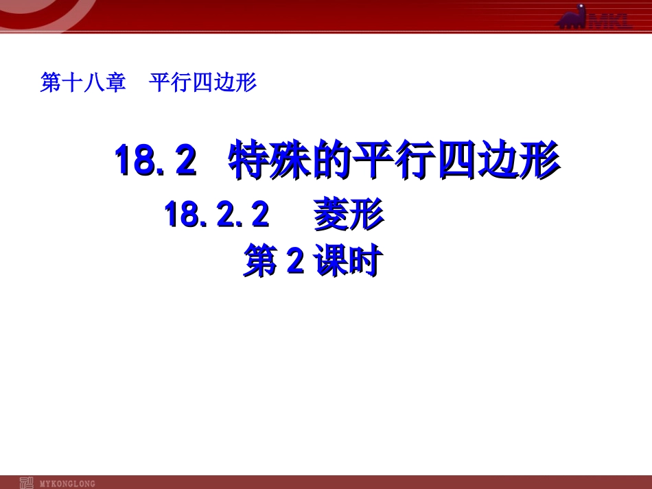 18.2.2-菱形(第2课时)_第1页