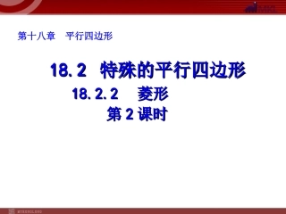 18.2.2-菱形(第2课时)