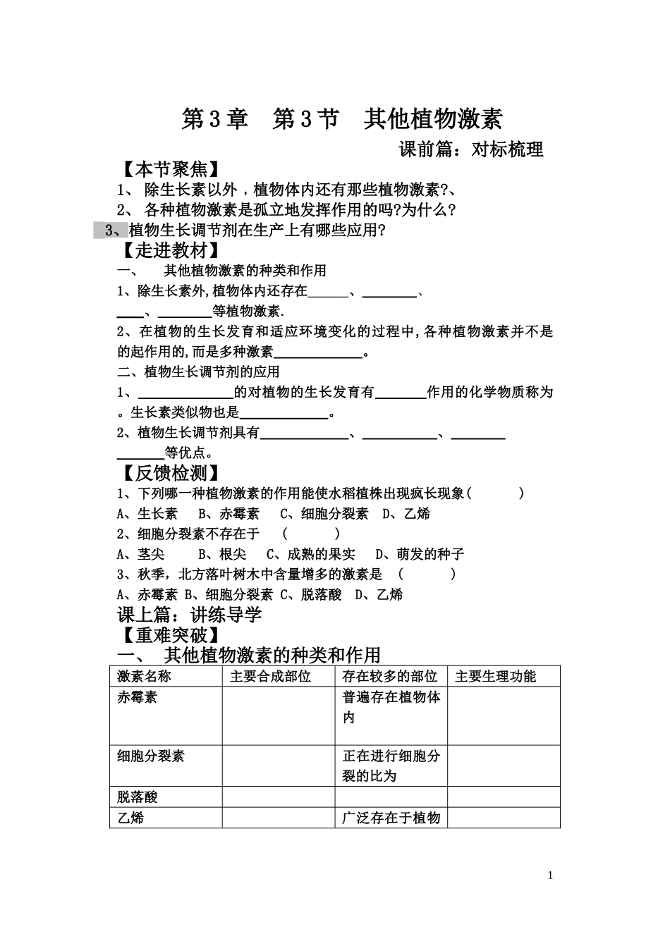 其他植物激素教学案_第1页
