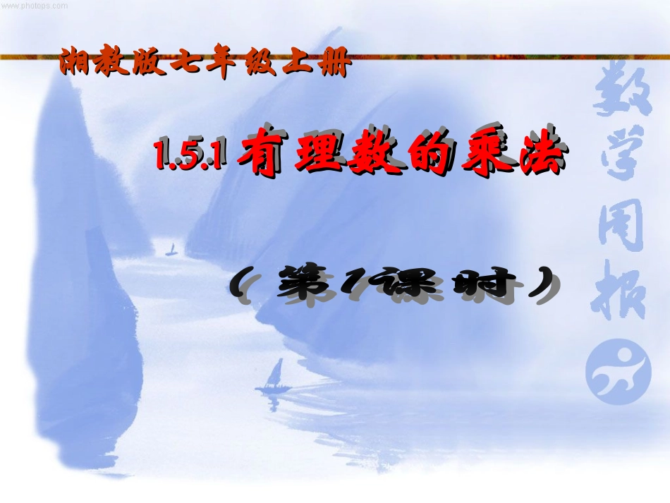 1.5.1有理数的乘法(第1课时)2_第1页