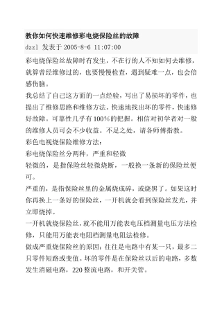 教你如何快速维修彩电烧保险丝的故障