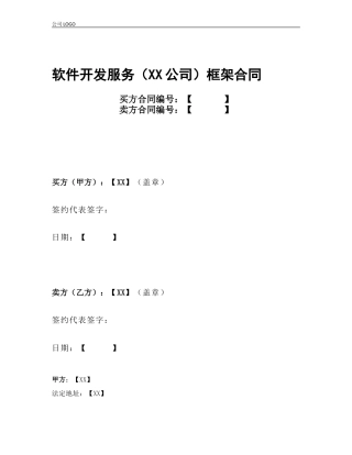 软件开发服务框架合同 (2)