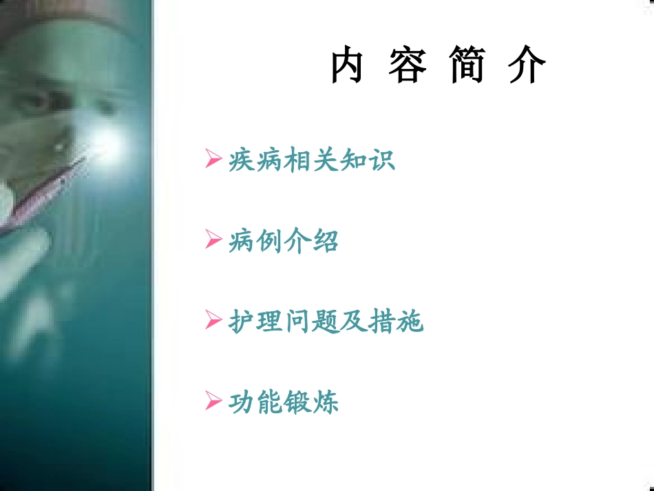 胫腓骨骨折的护理查房_第2页