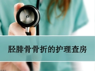 胫腓骨骨折的护理查房