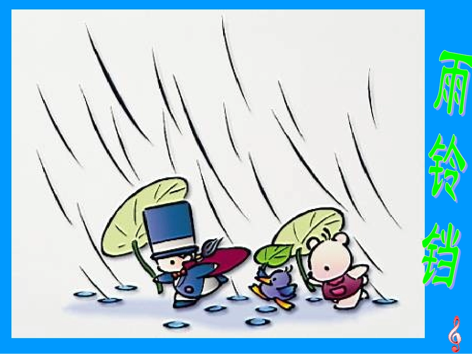 小学语文一年级课件-雨铃铛-北师大版_第1页