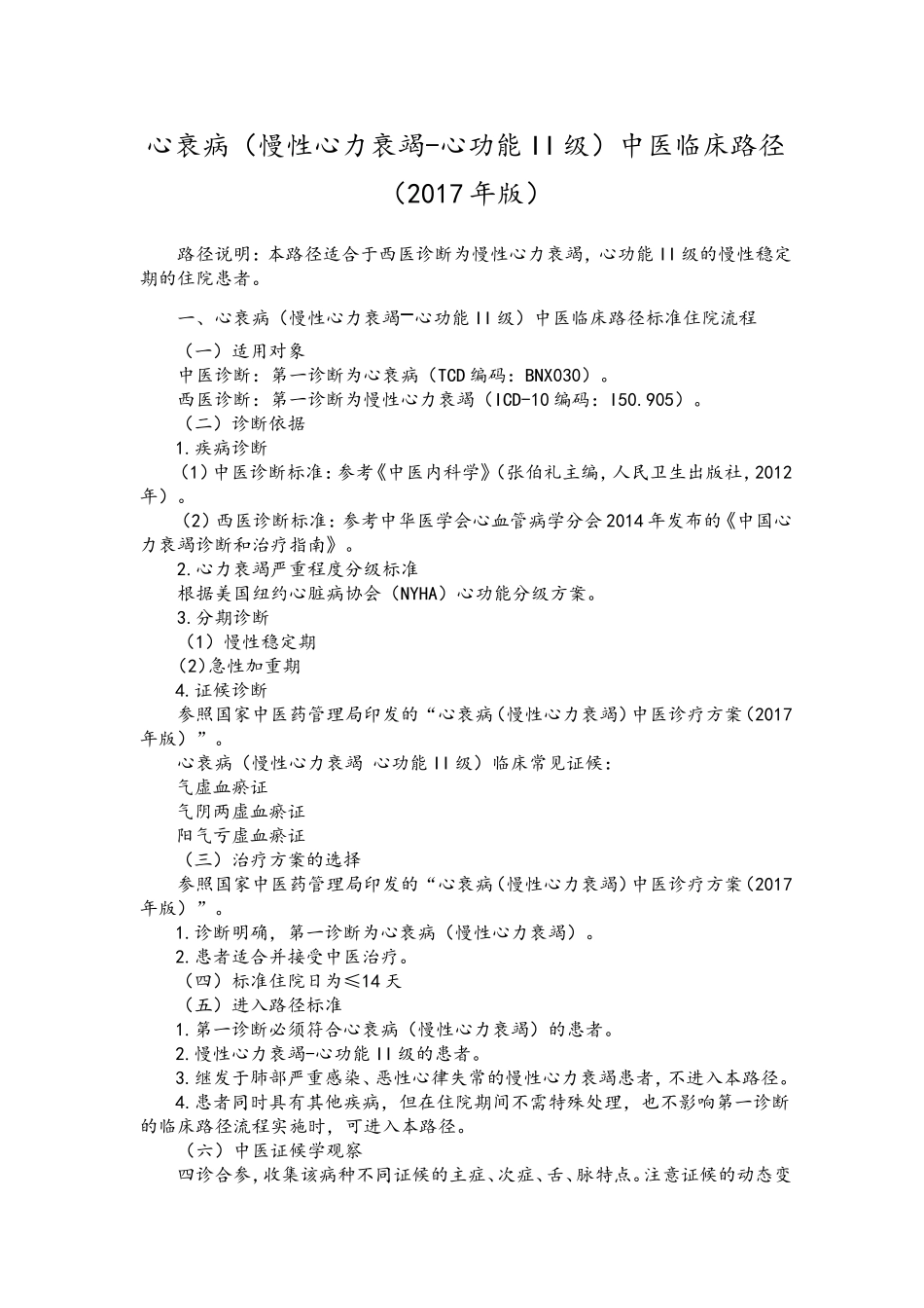 心衰病(慢性心力衰竭-心功能II级)中医临床路径(年版)_第1页