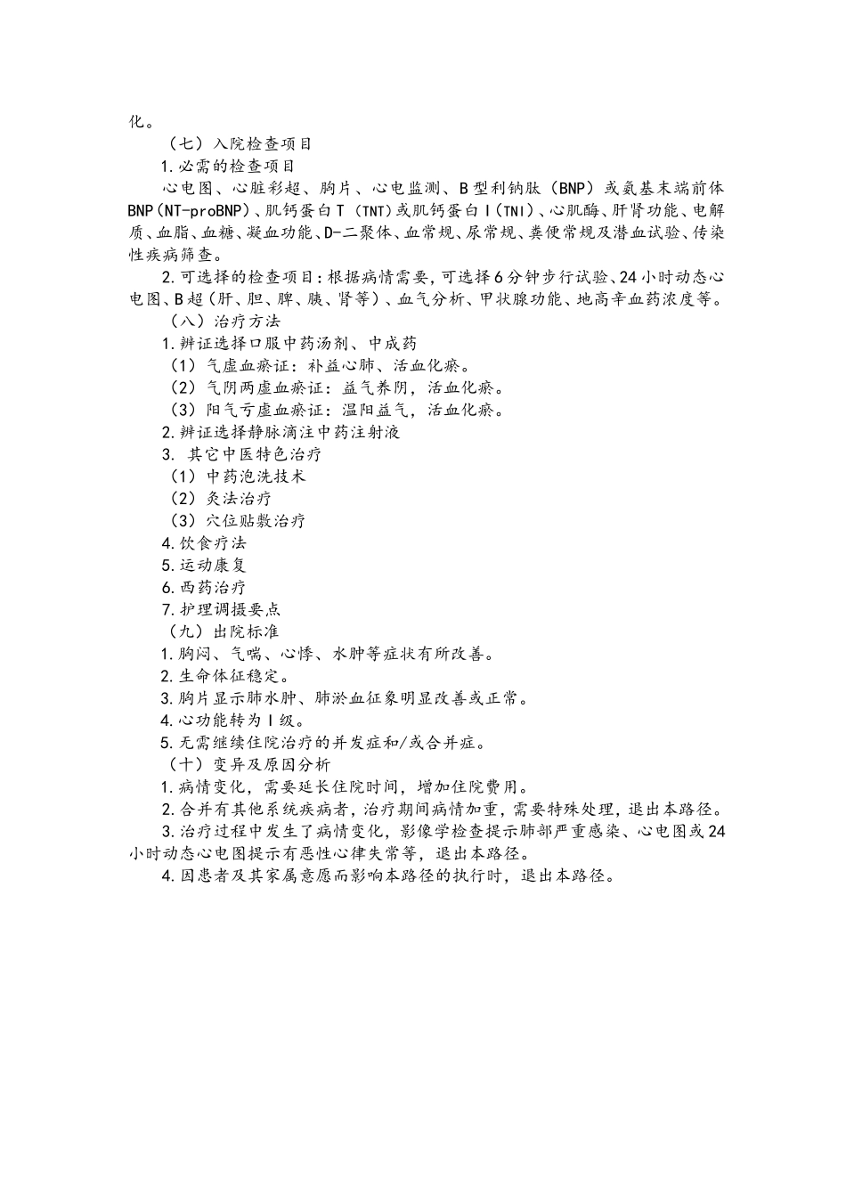 心衰病(慢性心力衰竭-心功能II级)中医临床路径(年版)_第2页