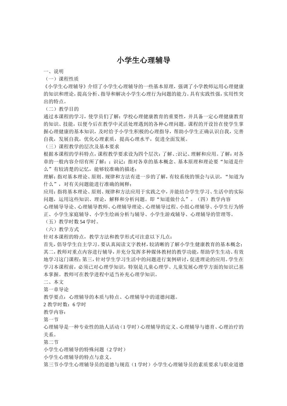 小学生心理辅导教学资源_第1页