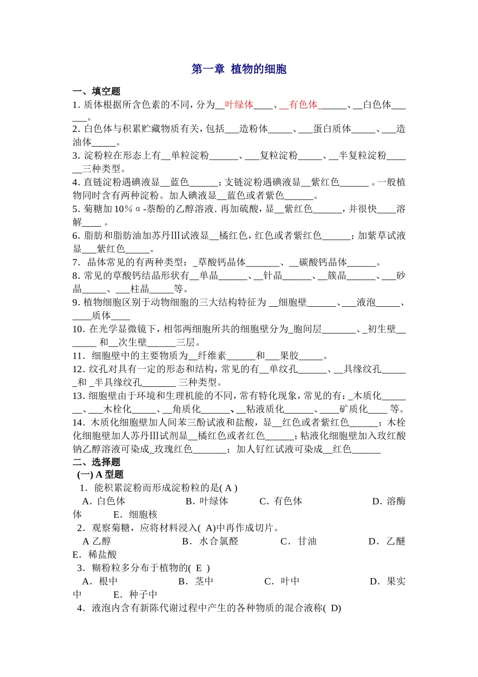 药用植物学复习题_第1页