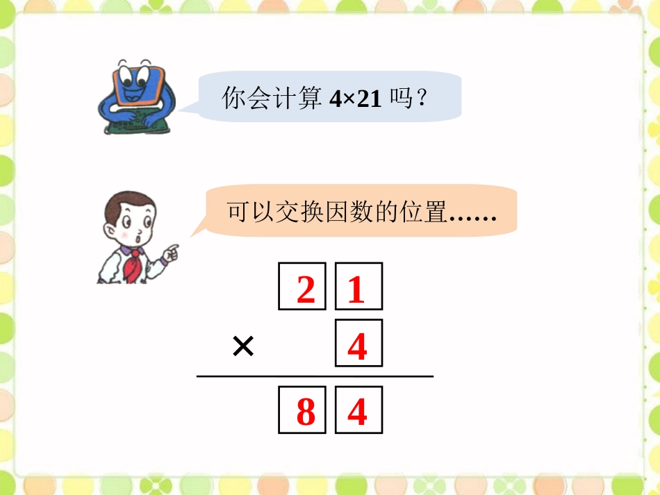 例1-两位数乘一位数_第3页