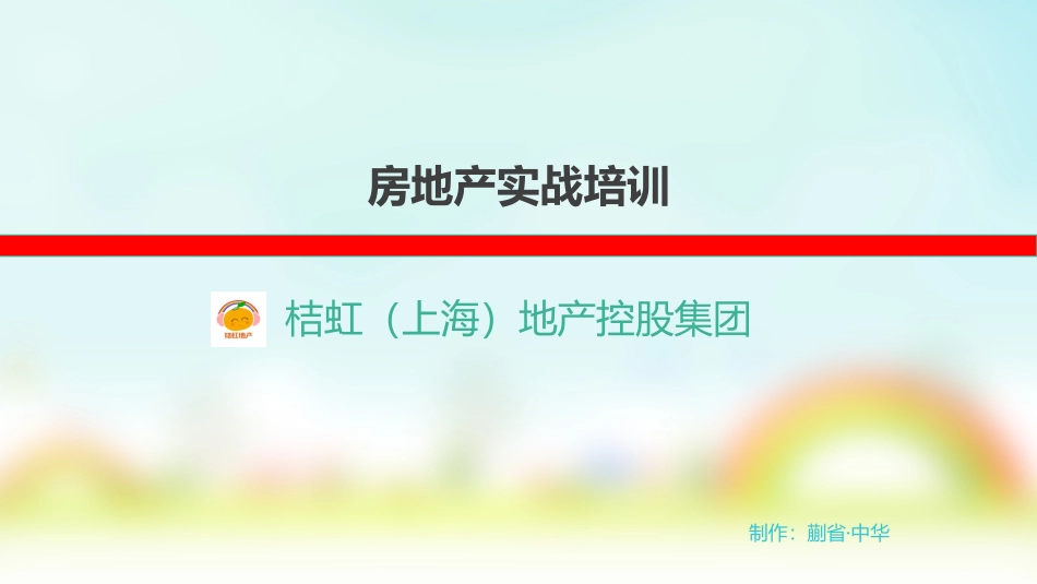 房地产培训教程PPT_第1页