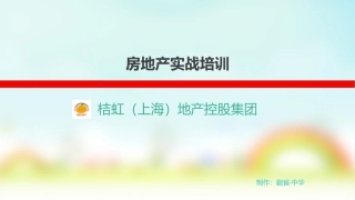 房地产培训教程PPT