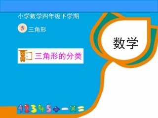 人教2011版小学数学四年级三角形的分类
