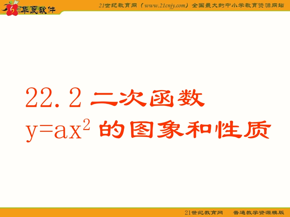 222二次函数y=ax2的图象和性质课件(沪科版九年级上)(共23张PPT)_第1页