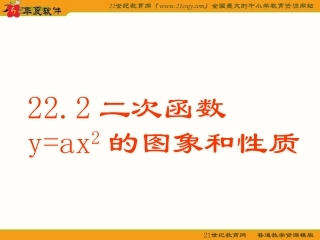 222二次函数y=ax2的图象和性质课件(沪科版九年级上)(共23张PPT)