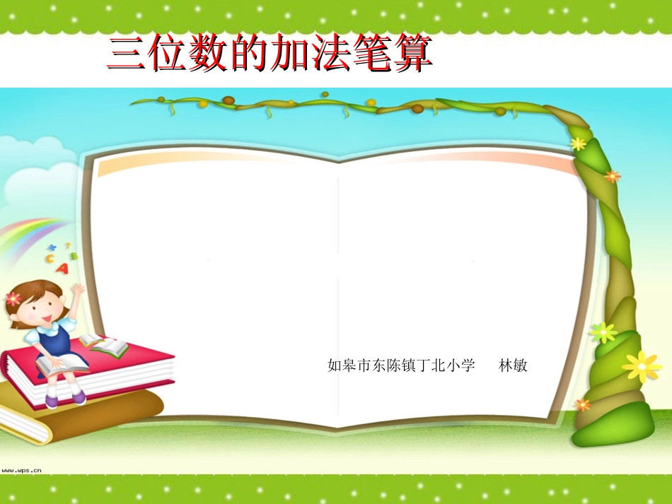 三位数的加法笔算_第1页