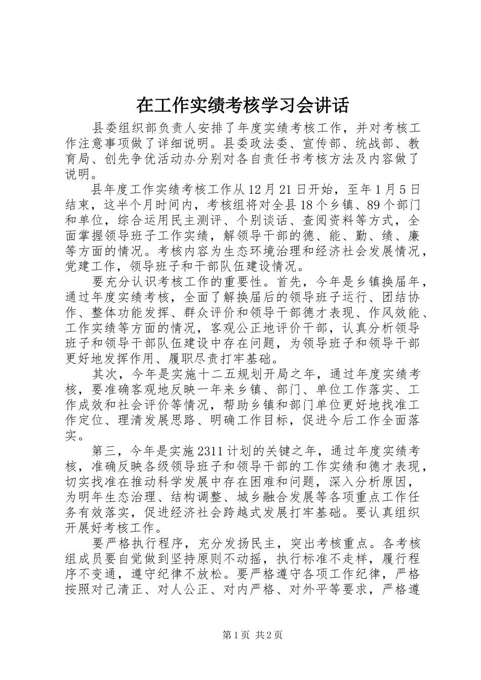 在工作实绩考核学习会讲话_第1页