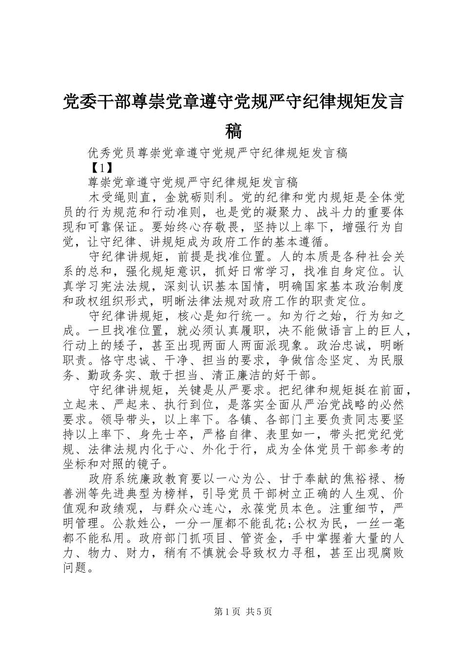 党委干部尊崇党章遵守党规严守纪律规矩发言稿_第1页