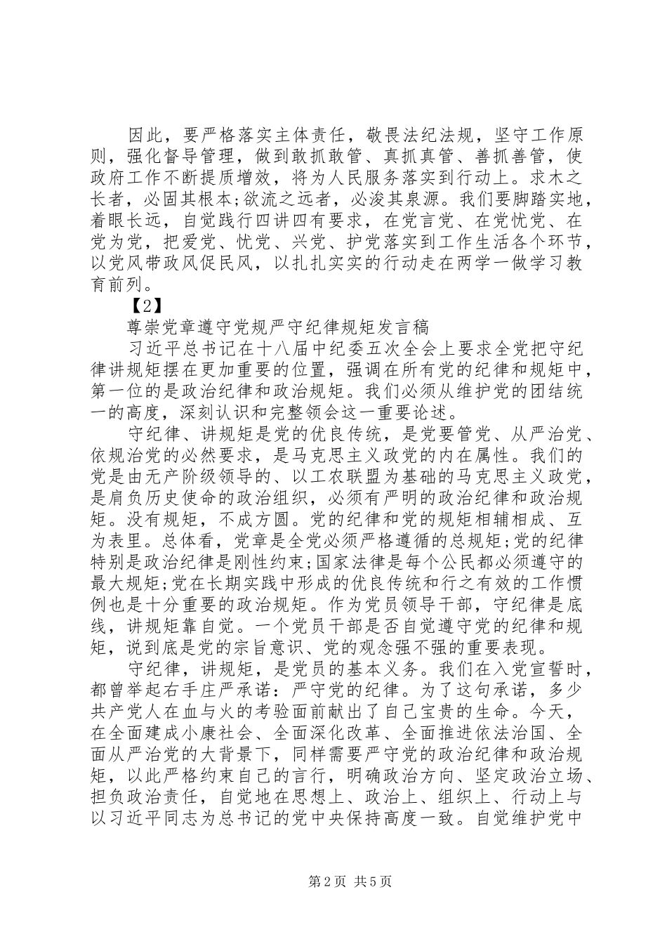 党委干部尊崇党章遵守党规严守纪律规矩发言稿_第2页