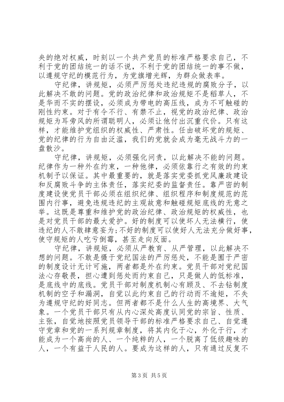 党委干部尊崇党章遵守党规严守纪律规矩发言稿_第3页