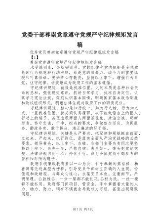 党委干部尊崇党章遵守党规严守纪律规矩发言稿