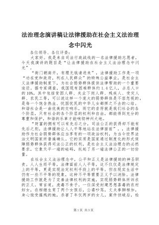 法治理念演讲稿让法律援助在社会主义法治理念中闪光