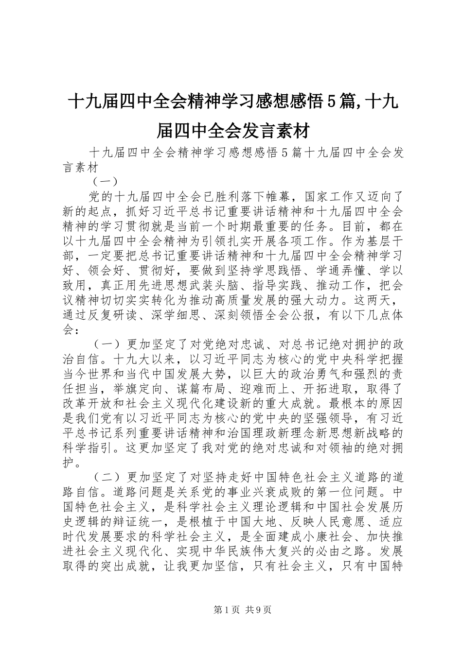 十九届四中全会精神学习感想感悟5篇,十九届四中全会发言素材_第1页
