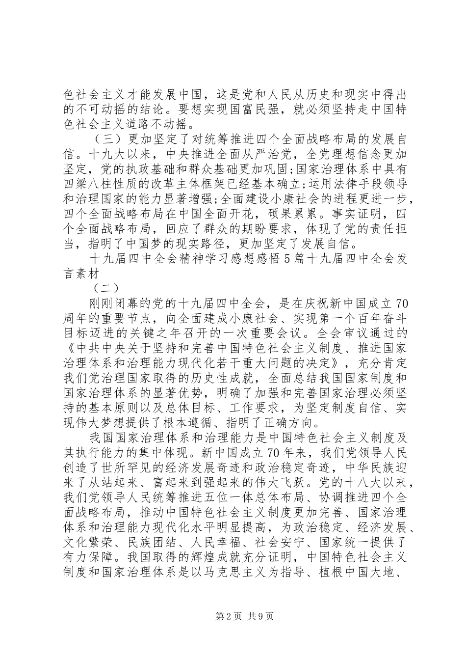 十九届四中全会精神学习感想感悟5篇,十九届四中全会发言素材_第2页