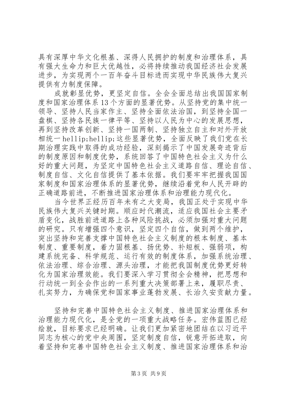 十九届四中全会精神学习感想感悟5篇,十九届四中全会发言素材_第3页