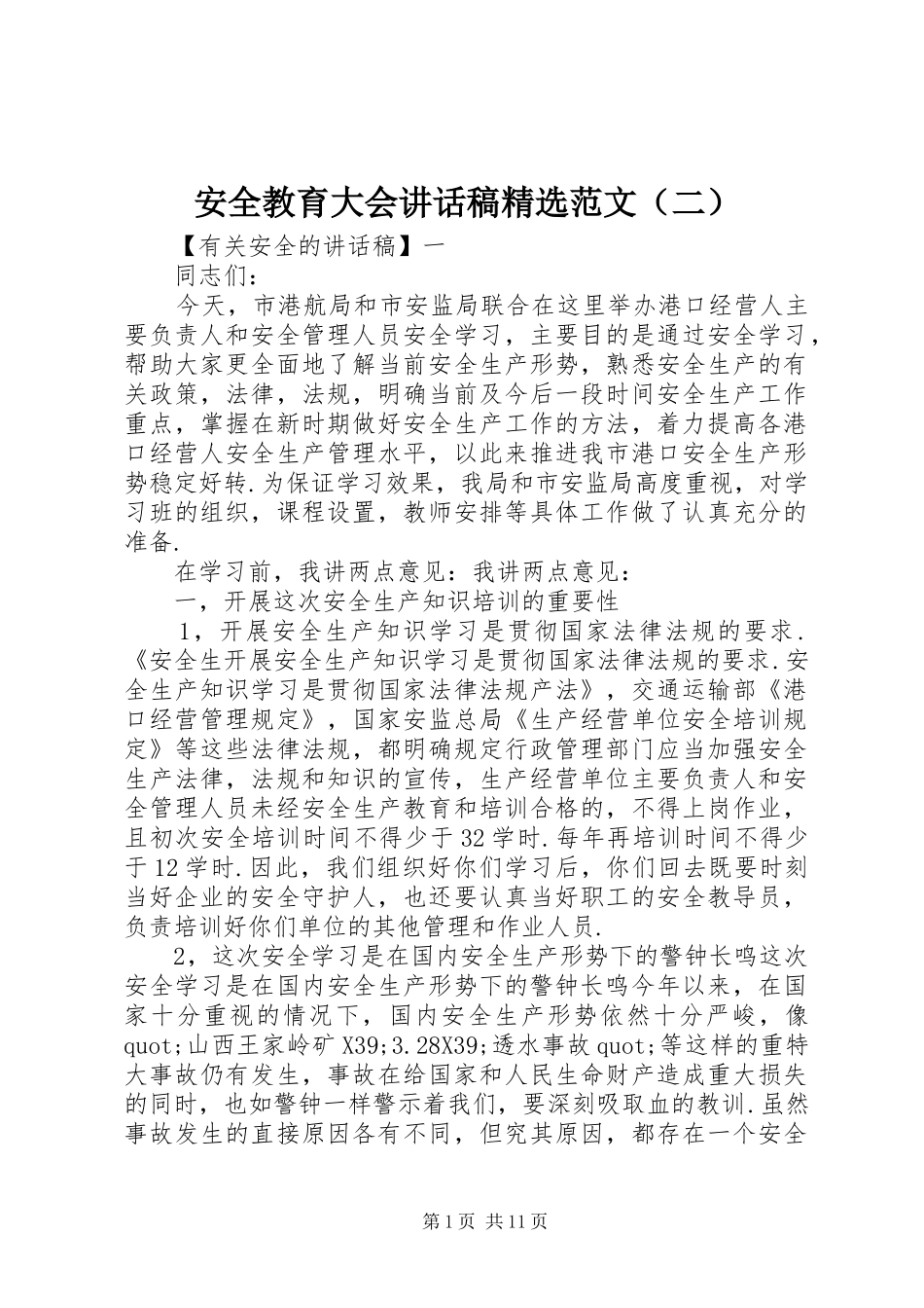 安全教育大会讲话稿精选范文（二）_第1页