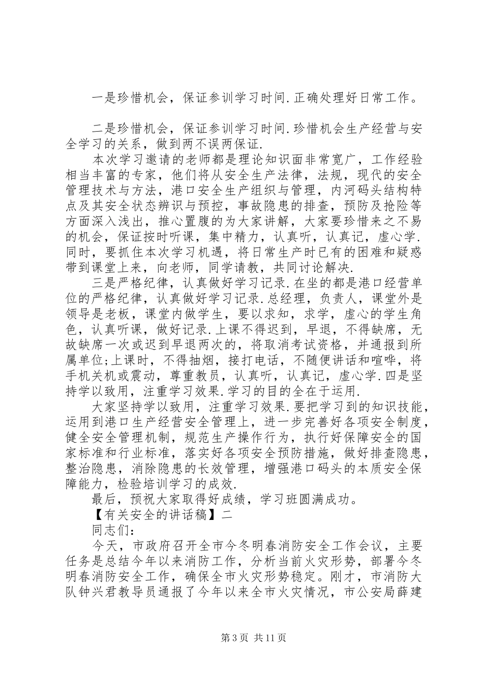 安全教育大会讲话稿精选范文（二）_第3页