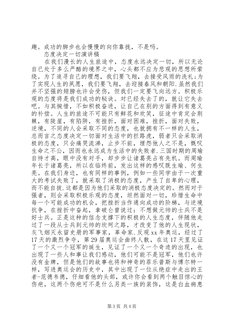 态度决定一切演讲稿格式范文_第3页