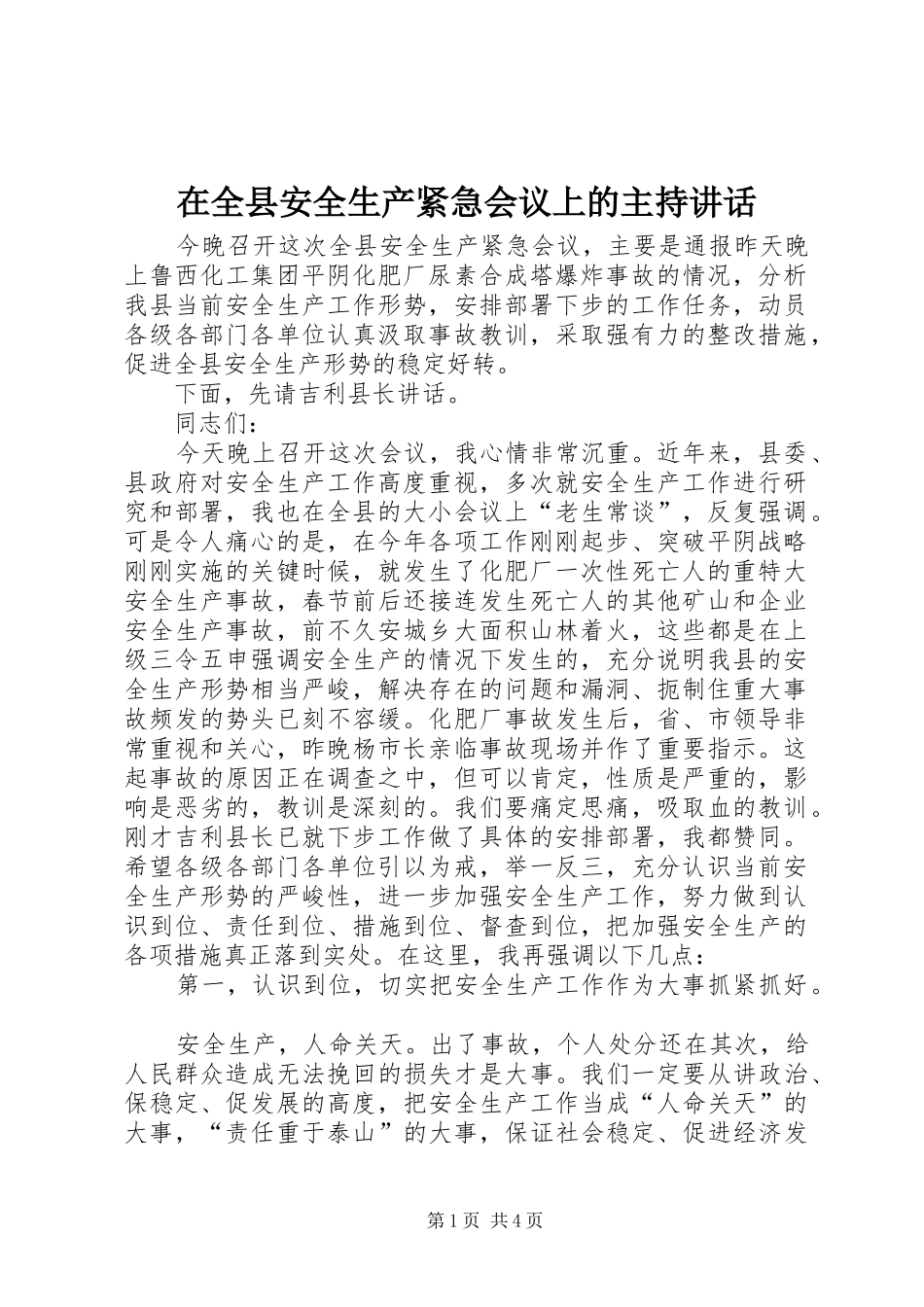 在全县安全生产紧急会议上的主持讲话_第1页