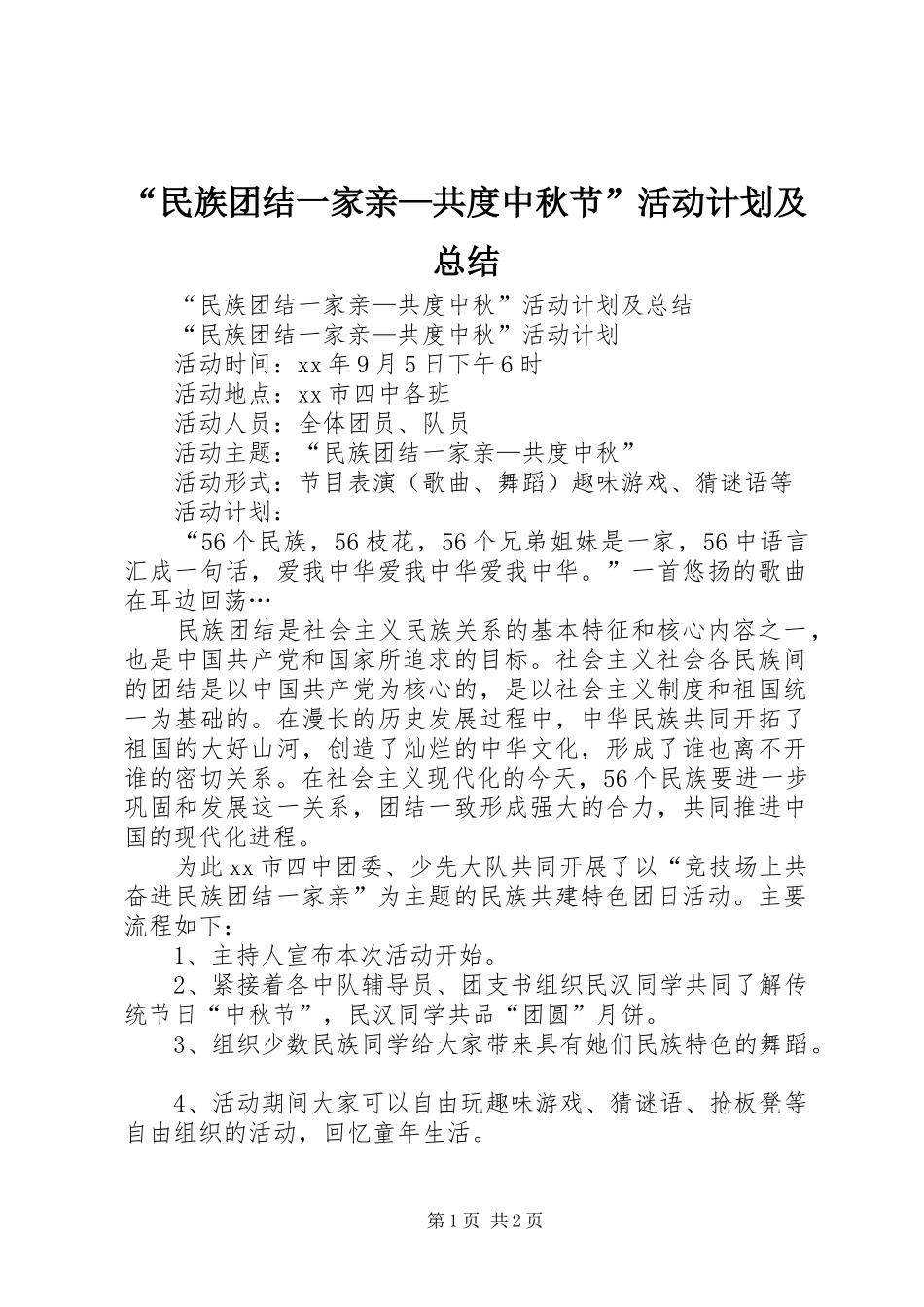 “民族团结一家亲—共度中秋节”活动计划及总结_第1页
