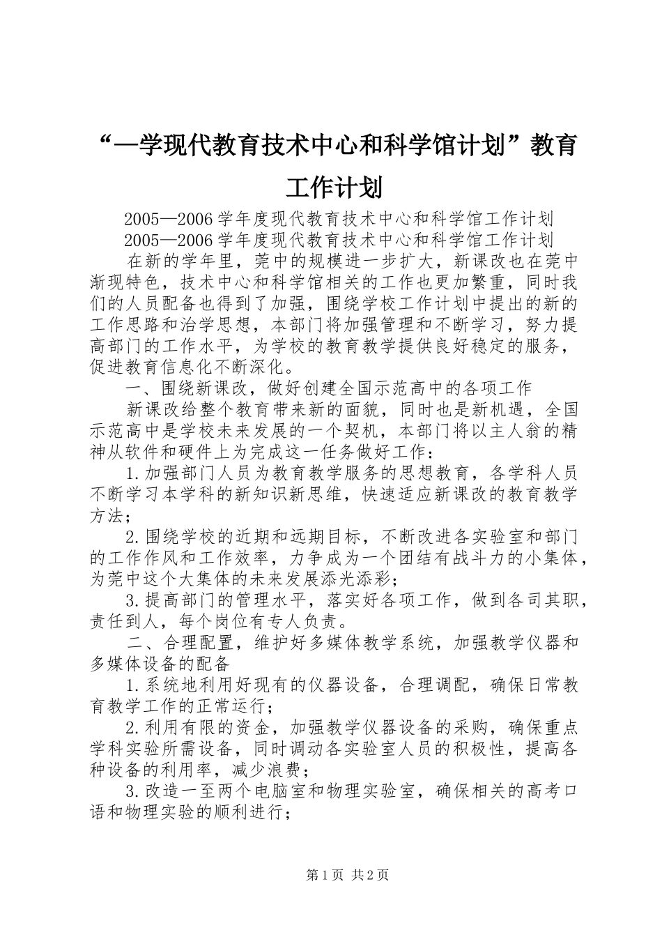 “—学现代教育技术中心和科学馆计划”教育工作计划_第1页