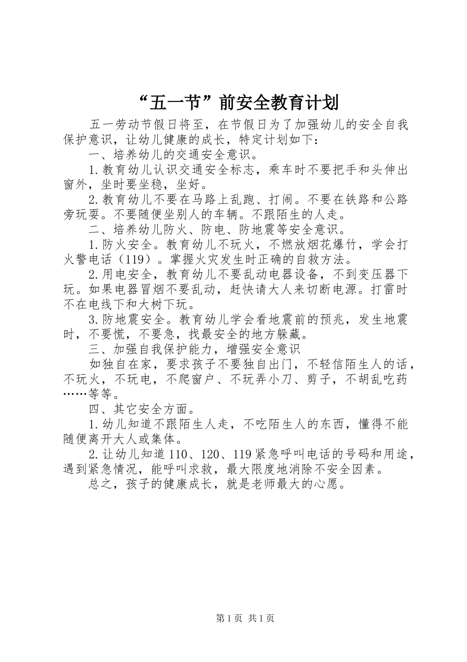 “五一节”前安全教育计划_第1页
