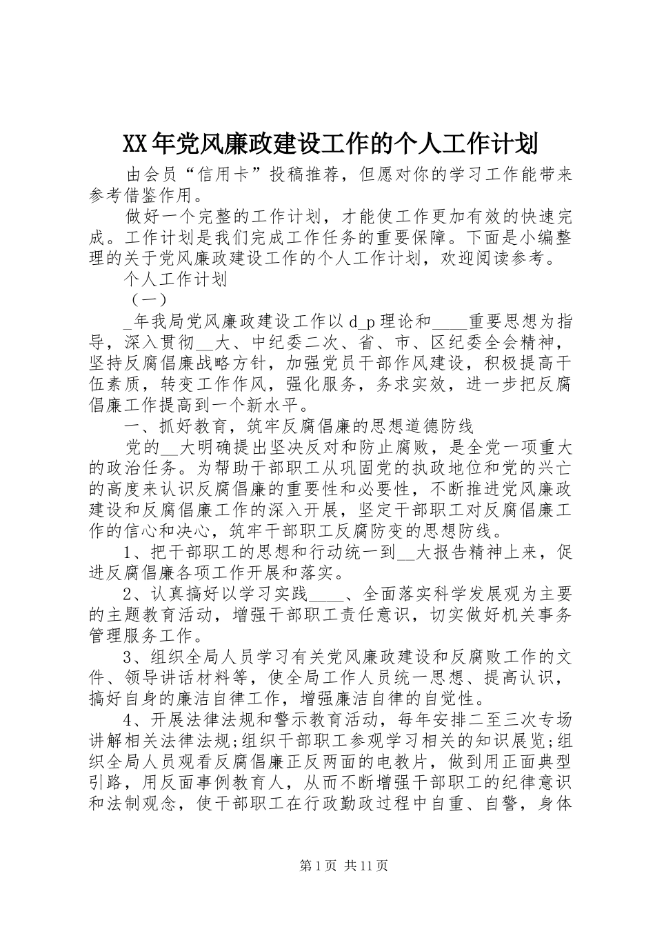 XX年党风廉政建设工作的个人工作计划_第1页