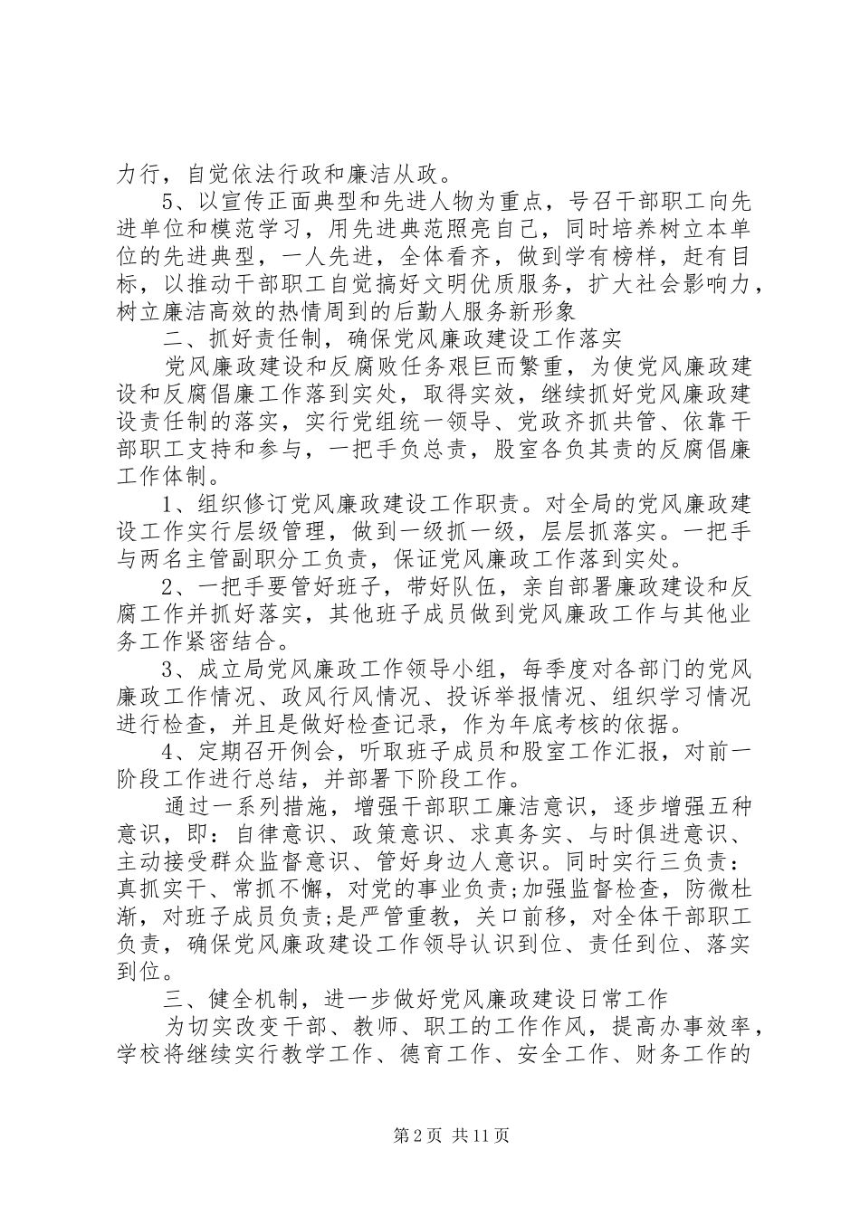 XX年党风廉政建设工作的个人工作计划_第2页