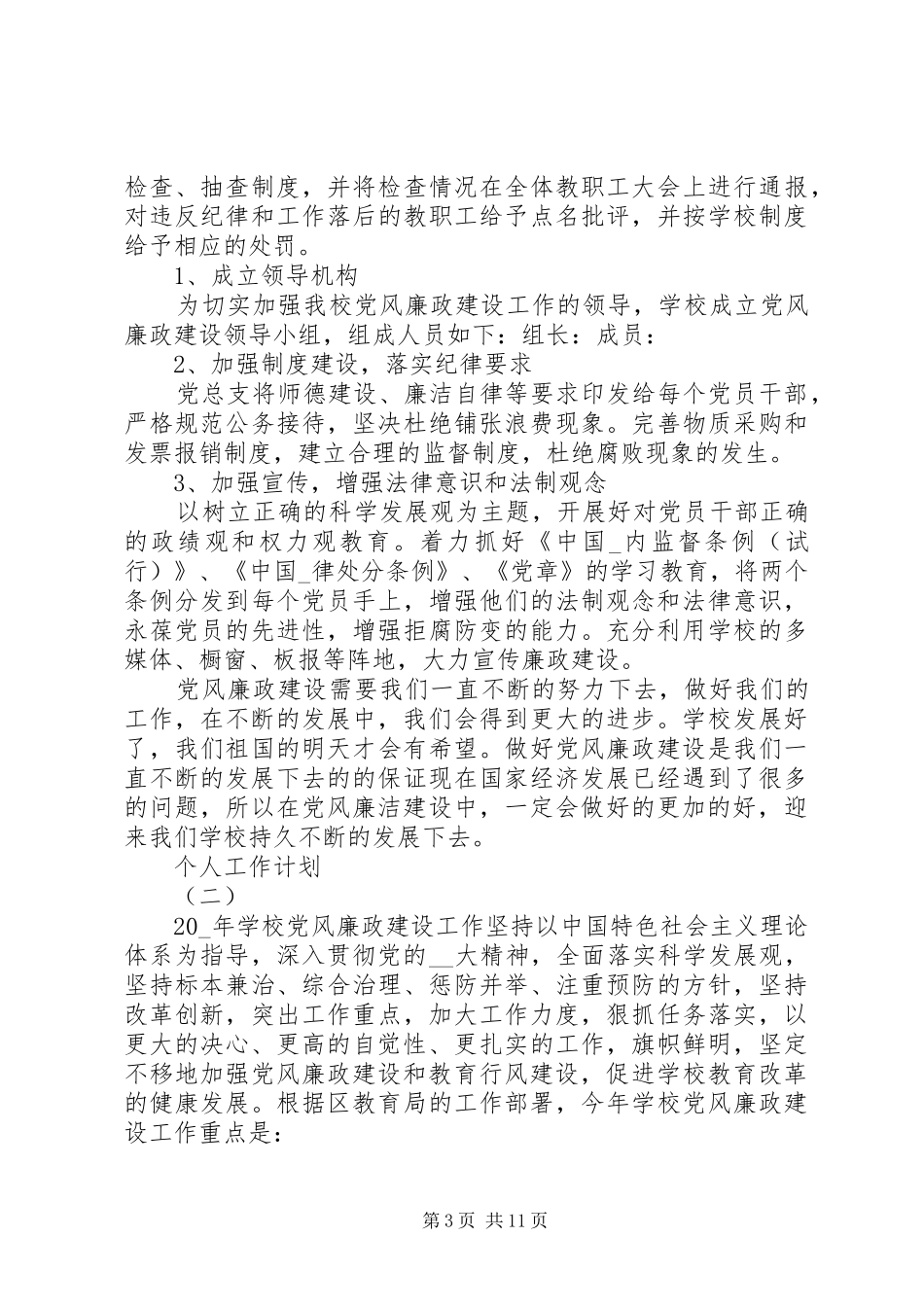 XX年党风廉政建设工作的个人工作计划_第3页