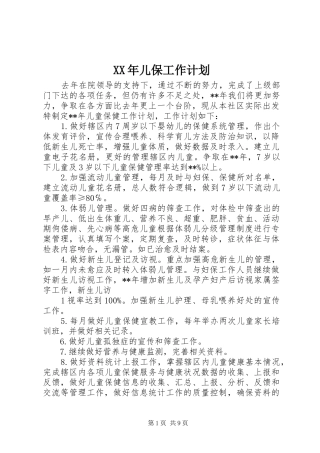 XX年儿保工作计划