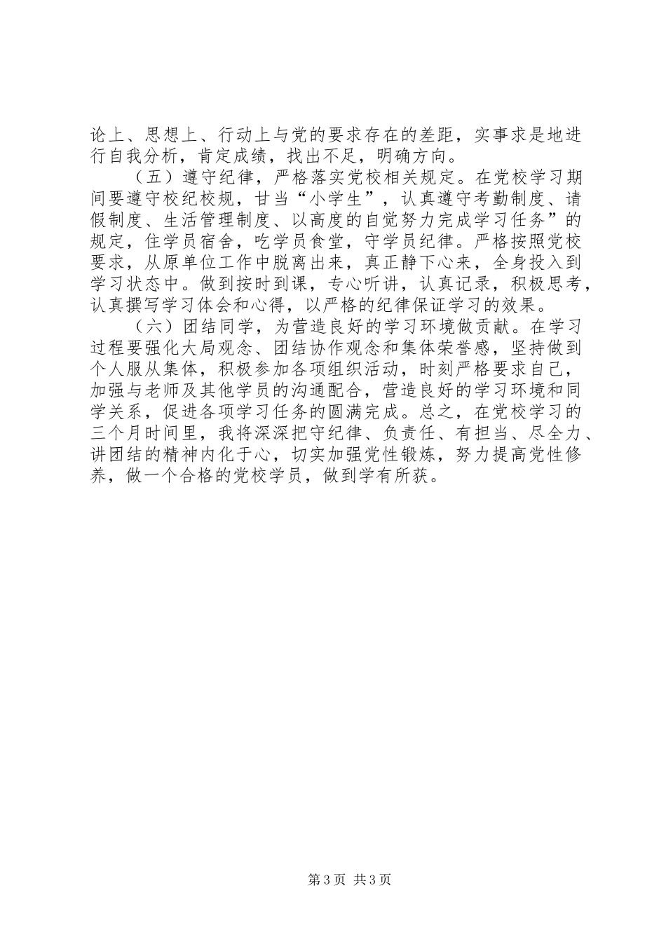 党校党性锻炼计划_第3页