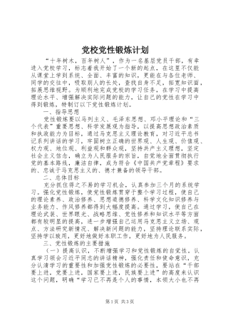 党校党性锻炼计划