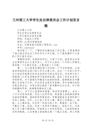 兰州理工大学学生处自律委员会工作计划发言稿